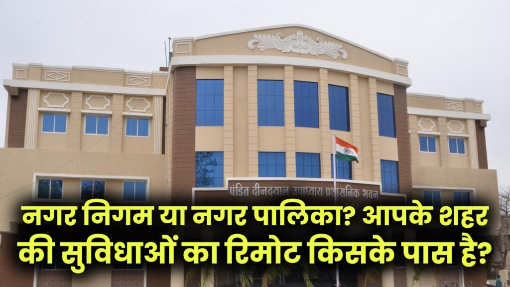 नगर निगम या नगर पालिका? आपके शहर की सुविधाओं का रिमोट किसके पास है? जान लीजिए वो 5 फर्क जो आपकी जेब पर डालते हैं असर।