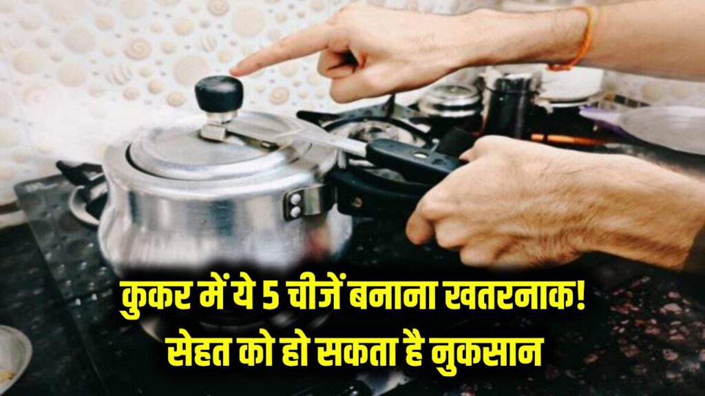 Pressure Cooker Warning: कुकर में बनाते हैं ये 5 चीजें तो सावधान! सेहत के लिए बन सकती हैं ज़हर
