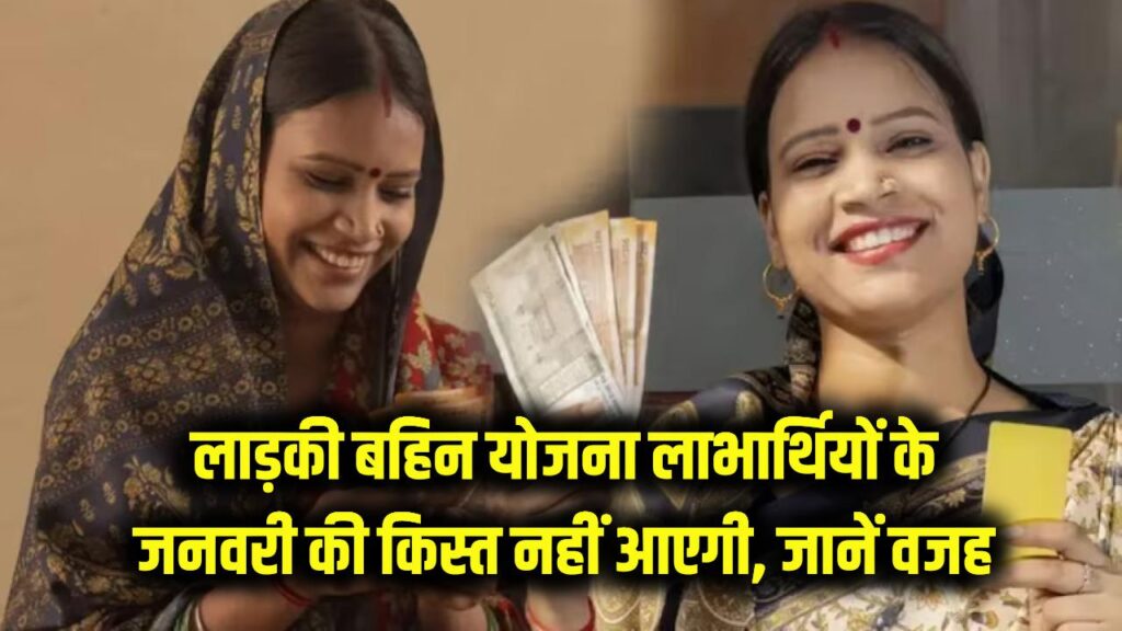 लाड़की बहिन योजना के लाभार्थियों के लिए बुरी खबर, जनवरी का पैसा नहीं आएगा, जानें वजह