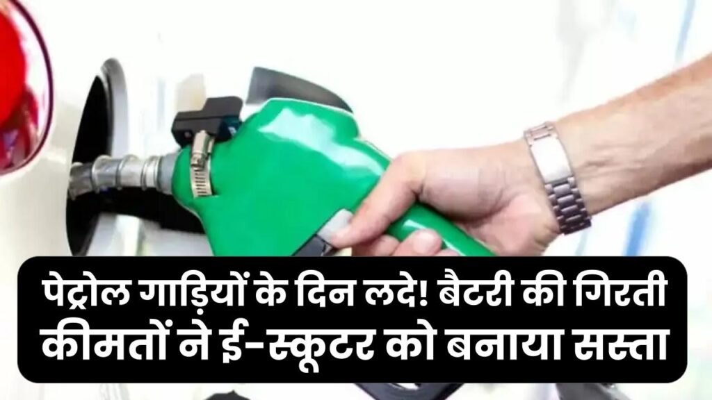 पेट्रोल गाड़ियों के दिन लदे! बैटरी की गिरती कीमतों ने ई-स्कूटर को बनाया सस्ता, अब पेट्रोल वाली कीमत में ही घर लाएं लग्जरी इलेक्ट्रिक स्कूटर।