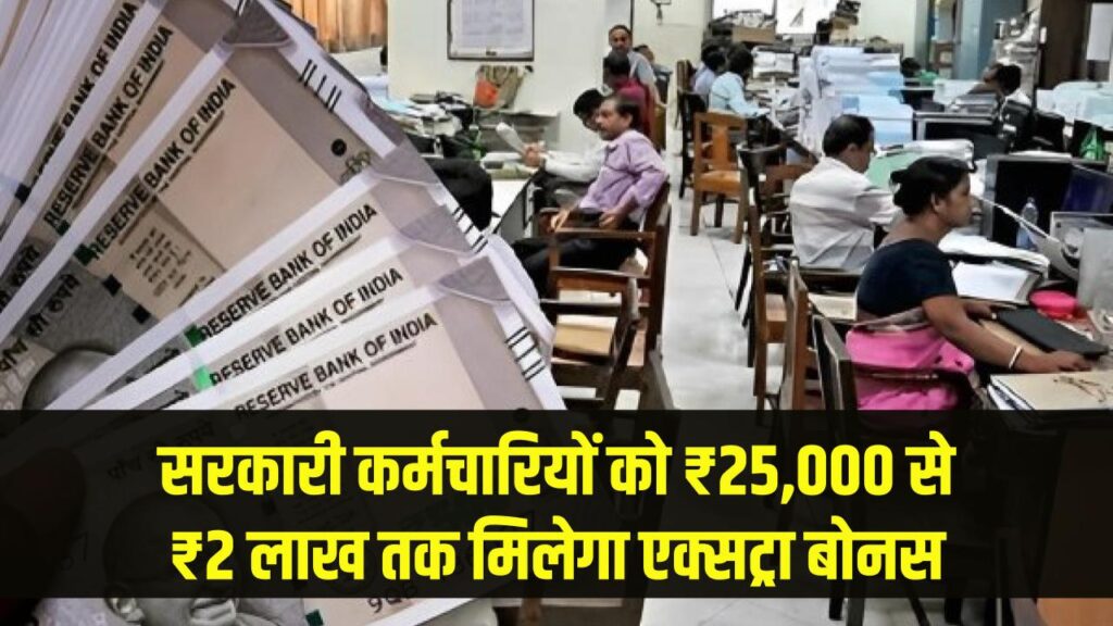 सरकार की बड़ी सौगात: कर्मचारियों को मिलेगा ₹25,000 से ₹2 लाख तक एक्सट्रा बोनस