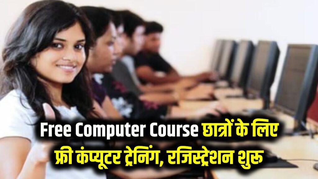 Free Computer Course for Students: छात्रों के लिए सुनहरा मौका! फ्री कंप्यूटर कोर्स से सर्टिफिकेट पाएं, रजिस्ट्रेशन शुरू।