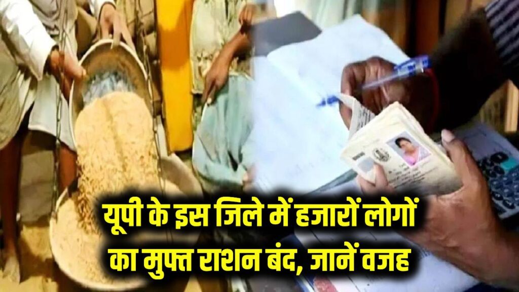 यूपी के इस जिले में हजारों लोगों का मुफ्त राशन बंद, इस वजह से बंद हुआ राशन कार्ड 1 free ration 17k face suspension over ekyc