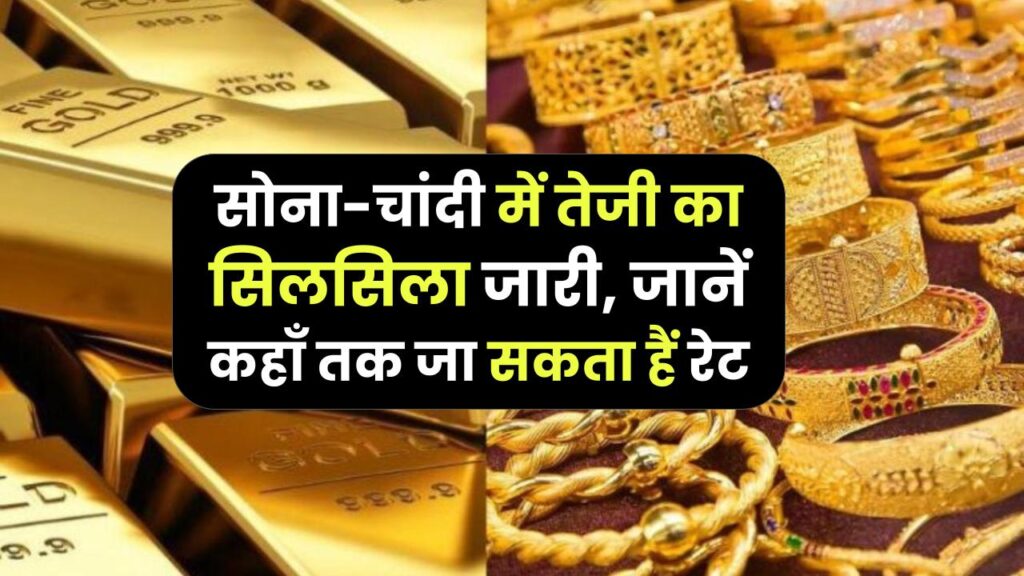 Gold-Silver Price Forecast: सोना-चांदी में तेजी का सिलसिला जारी, जानें कहाँ तक जा सकता हैं रेट 1 Gold-Silver Price Forecast: सोना-चांदी में तेजी का सिलसिला जारी, जानें कहाँ तक जा सकता हैं रेट