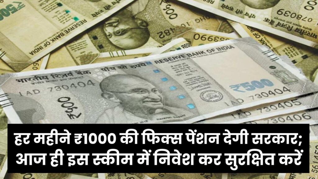 बुढ़ापे का पक्का सहारा! हर महीने ₹1000 की फिक्स पेंशन देगी सरकार; आज ही इस स्कीम में निवेश कर सुरक्षित करें अपना भविष्य। 1 बुढ़ापे का पक्का सहारा! हर महीने ₹1000 की फिक्स पेंशन देगी सरकार; आज ही इस स्कीम में निवेश कर सुरक्षित करें अपना भविष्य।