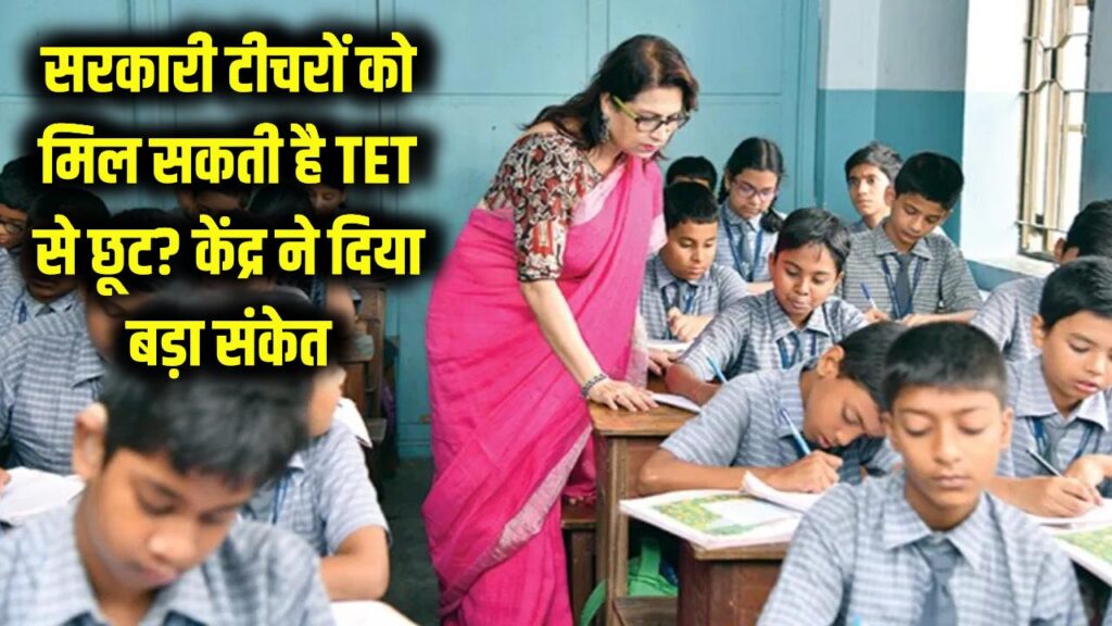 government teachers tet requirement teachers get relief from compulsory tet 1