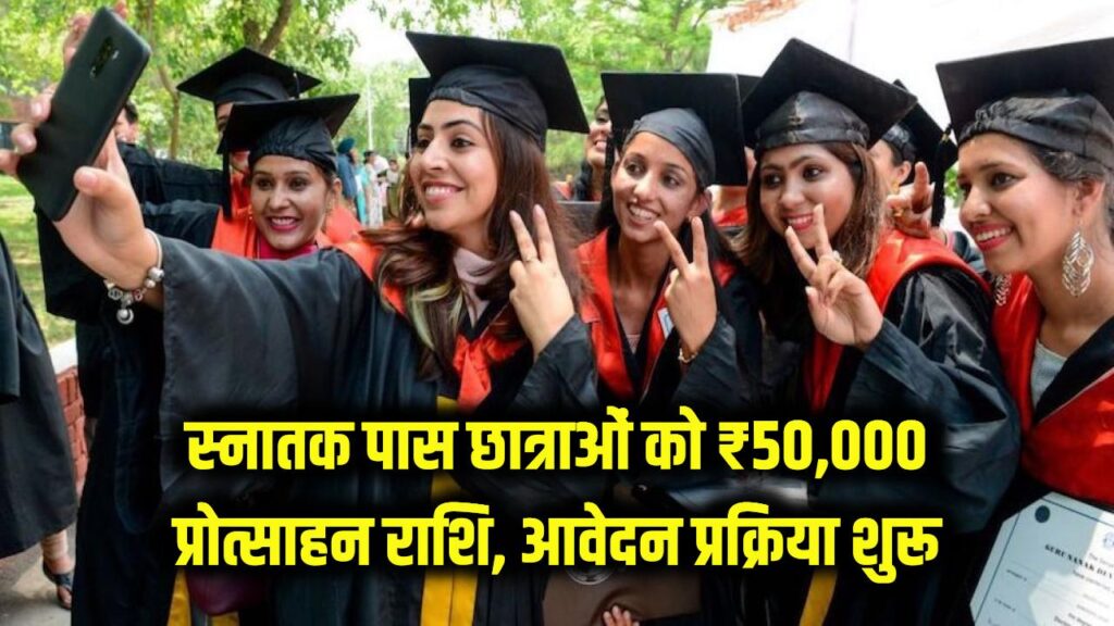 स्नातक पास छात्राओं के लिए खुशखबरी! ₹50,000 प्रोत्साहन राशि के लिए आवेदन शुरू, यहाँ देखें स्टेप-बाय-स्टेप प्रोसेस।
