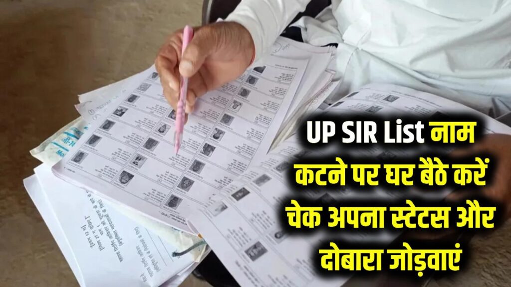 UP SIR List Check: अगर आपका नाम UP SIR List से कट गया तो घबराएं नहीं, घर बैठे ऐसे चेक करें अपना स्टेटस और दोबारा जोड़वाएं।