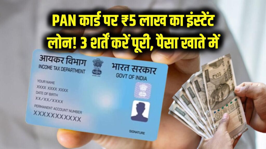 PAN कार्ड पर ₹5 लाख का इंस्टेंट लोन! बस पूरी करें ये 3 शर्तें और सीधे खाते में आएगा पैसा, जानें स्टेप-बाय-स्टेप प्रोसेस।