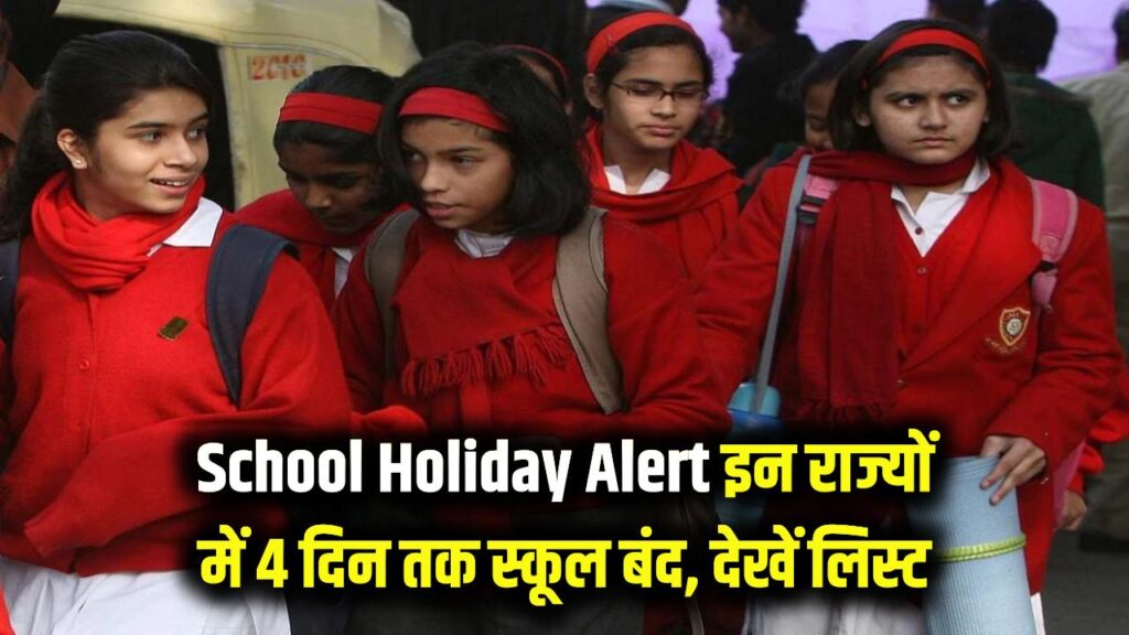 School Holiday Alert: इन राज्यों में लगातार 4 दिनों तक बंद रहेंगे स्कूल! मकर संक्रांति और बिहू के बाद भी लंबी छुट्टी, देखें लिस्ट।