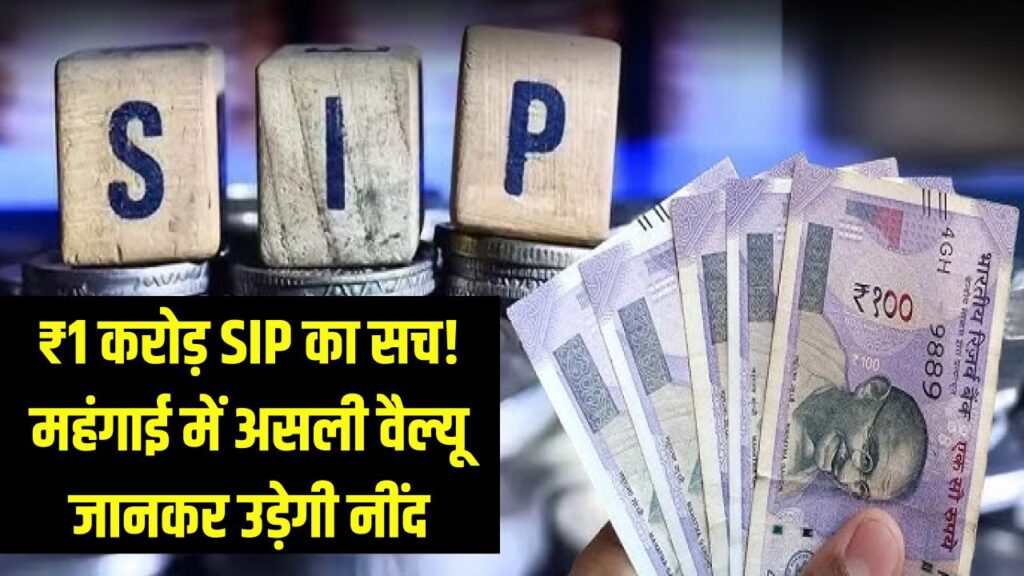 सावधान! ₹1 करोड़ की SIP आपको बना सकती है 'कंगाल'? महंगाई के बाद की असली वैल्यू जानकर उड़ जाएगी रातों की नींद। 1 सावधान! ₹1 करोड़ की SIP आपको बना सकती है 'कंगाल'? महंगाई के बाद की असली वैल्यू जानकर उड़ जाएगी रातों की नींद।