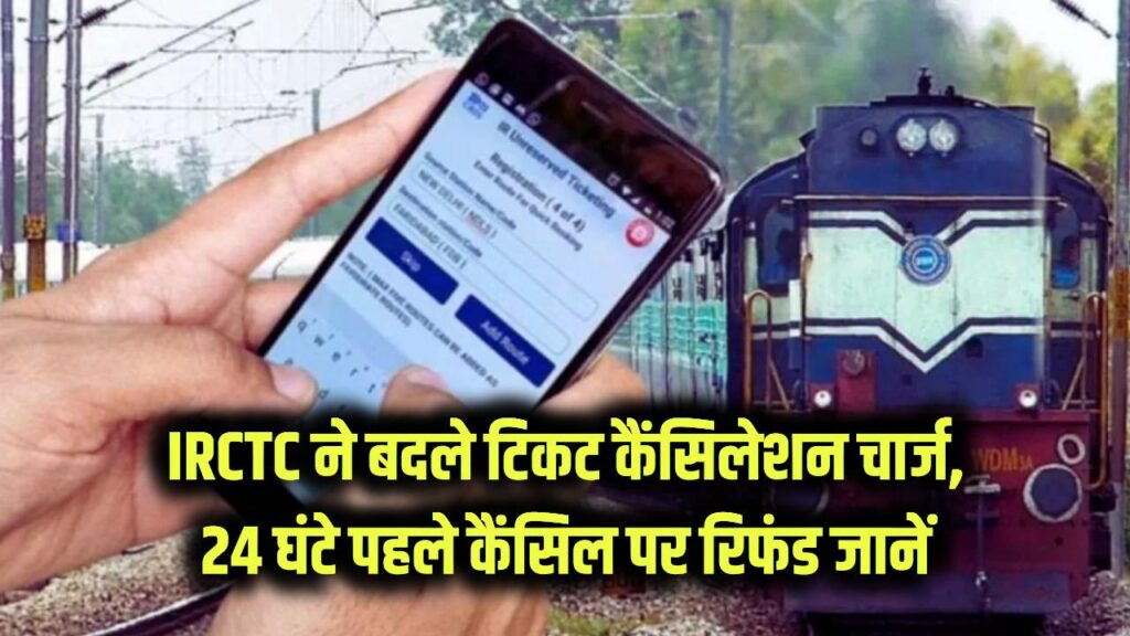 IRCTC Ticket Cancellation: IRCTC ने बदले टिकट कैंसिलेशन चार्जेस, 24 घंटे पहले कैंसिल करने पर मिलेगा कितना रिफंड 1 IRCTC Ticket Cancellation: IRCTC ने बदले टिकट कैंसिलेशन चार्जेस, 24 घंटे पहले कैंसिल करने पर मिलेगा कितना रिफंड