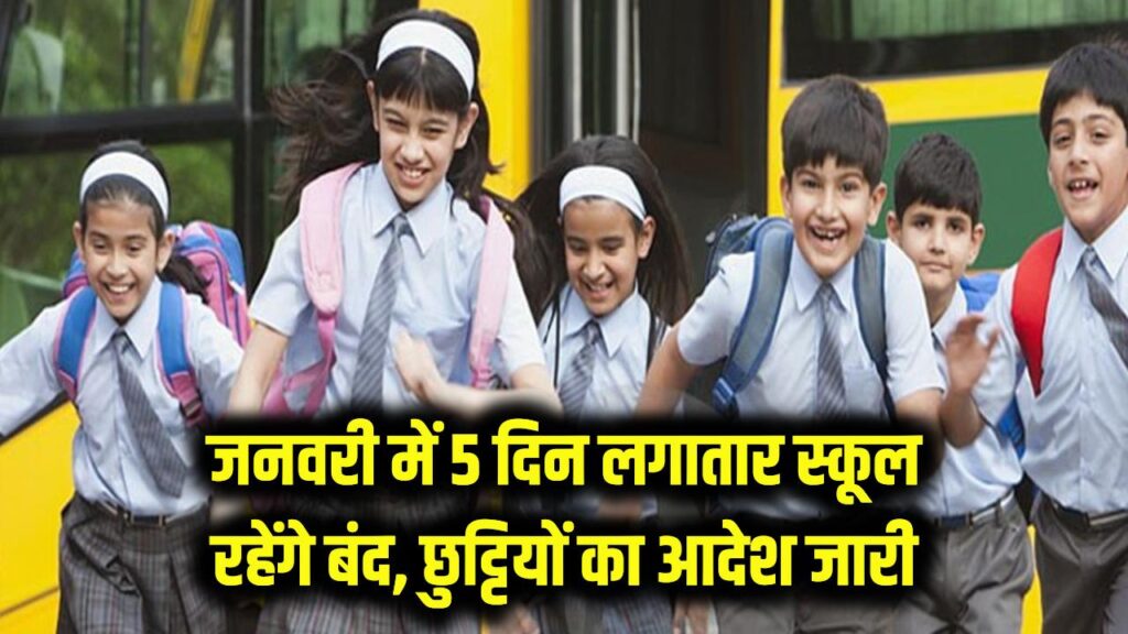 School Holiday: जनवरी में 5 दिन लगातार बंद रहेंगे स्कूल! छुट्टियों का आदेश जारी, बच्चे हुए खुश।