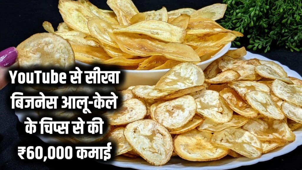 YouTube से सीखा और मिस्त्री से कारोबार में बदल गया, अब आलू-केले के चिप्स से हर महीने ₹60,000 की कमाई।