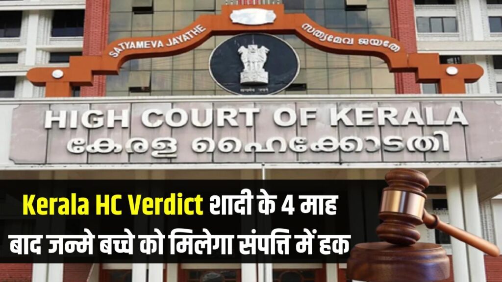 Kerala High Court Verdict: शादी के 4 महीने बाद पैदा हुए बच्चे को भी पिता की संपत्ति का हक मिलेगा, केरल हाई कोर्ट का अहम निर्णय।