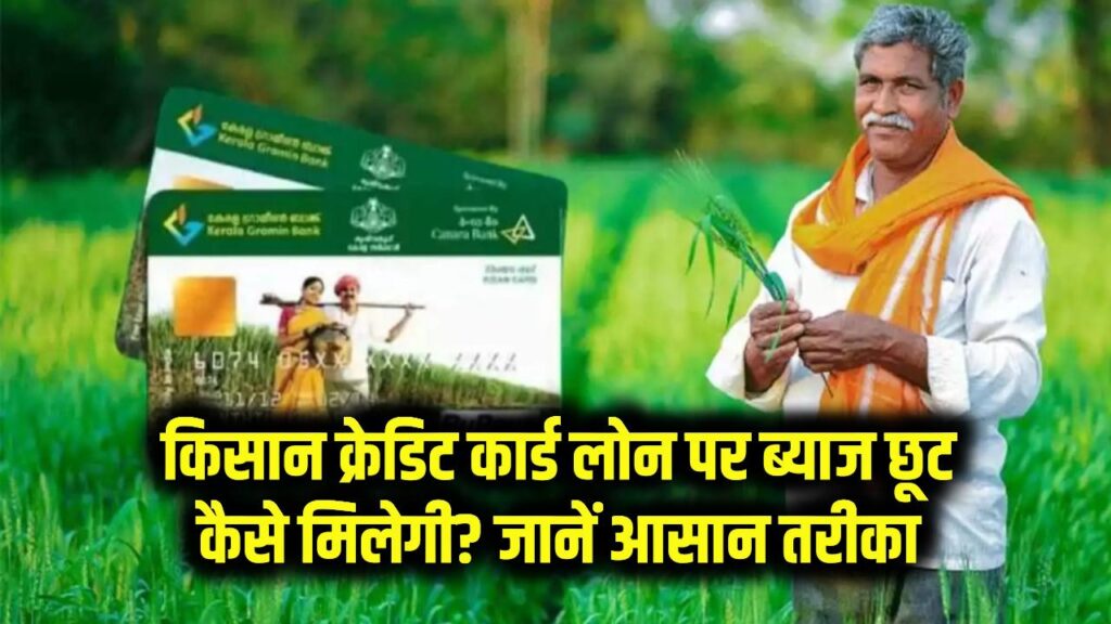 किसान क्रेडिट कार्ड लोन पर ब्याज में छूट कैसे मिलेगी? जानें आसान तरीका
