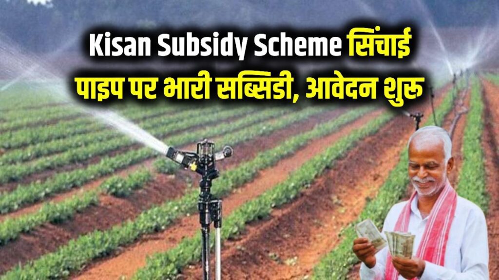 Kisan Subsidy Scheme: किसानों के लिए शानदार मौका! सिंचाई पाइप की खरीद पर मिलेगी भारी सब्सिडी, तुरंत ऑनलाइन आवेदन करें।