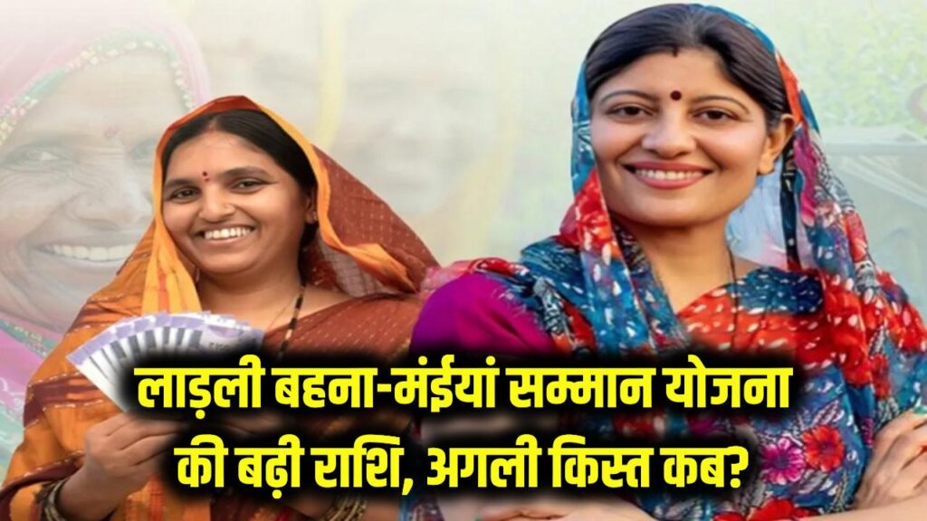महिलाओं की मौज! लाड़ली बहना और मंईयां सम्मान योजना की बढ़ी राशि, जानें किस दिन आएगी अगली किस्त?