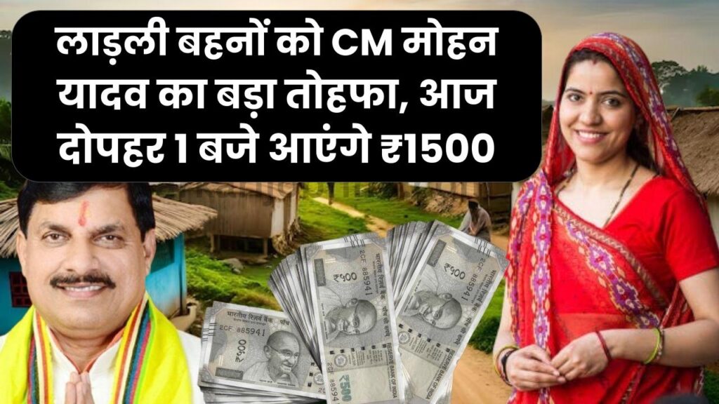लाड़ली बहनों को CM मोहन यादव का बड़ा तोहफा, आज दोपहर 1 बजे आएंगे ₹1500, ऐसे चेक करें लिस्ट में अपना नाम।