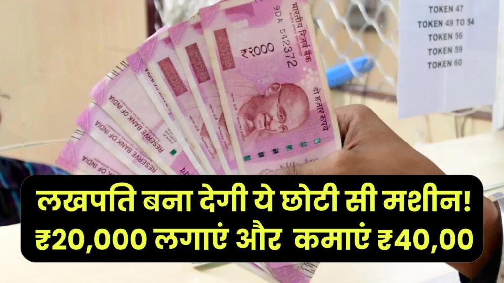 लखपति बना देगी ये छोटी सी मशीन! ₹20,000 लगाएं और हर महीने ₹40,000 कमाएं, इस बिजनेस मॉडल ने सबको चौंकाया, आप भी करें शुरू 1 लखपति बना देगी ये छोटी सी मशीन! ₹20,000 लगाएं और हर महीने ₹40,000 कमाएं, इस बिजनेस मॉडल ने सबको चौंकाया, आप भी करें शुरू