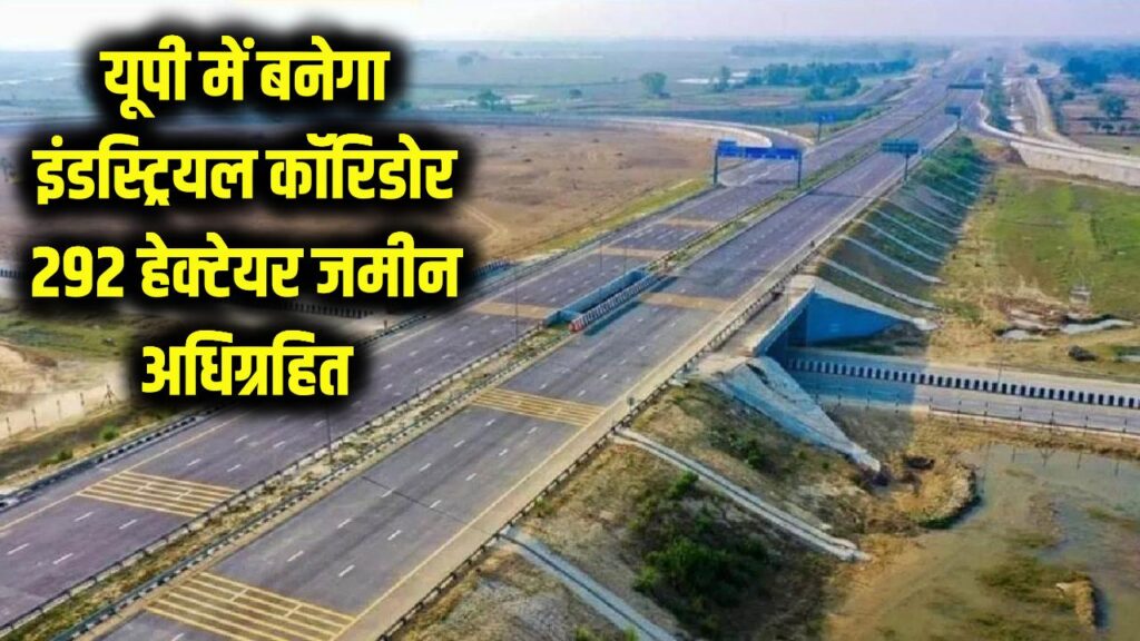 UP Industrial Corridor: यूपी में बनेगा इंडस्ट्रियल कॉरिडोर, 292 हेक्टेयर जमीन अधिग्रहित, तीन गांवों की भूमि चिन्हित