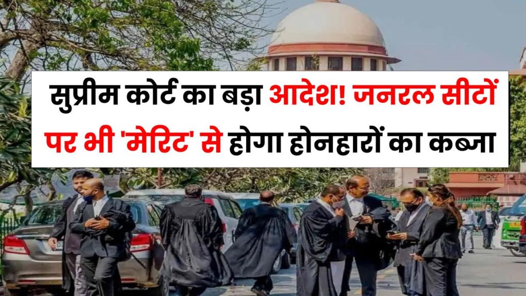 SC-ST-OBC के लिए सुप्रीम कोर्ट का बड़ा आदेश! अब जनरल सीटों पर भी 'मेरिट' से होगा होनहारों का कब्जा; नियुक्तियों पर हाई कोर्ट का फैसला पलटा।