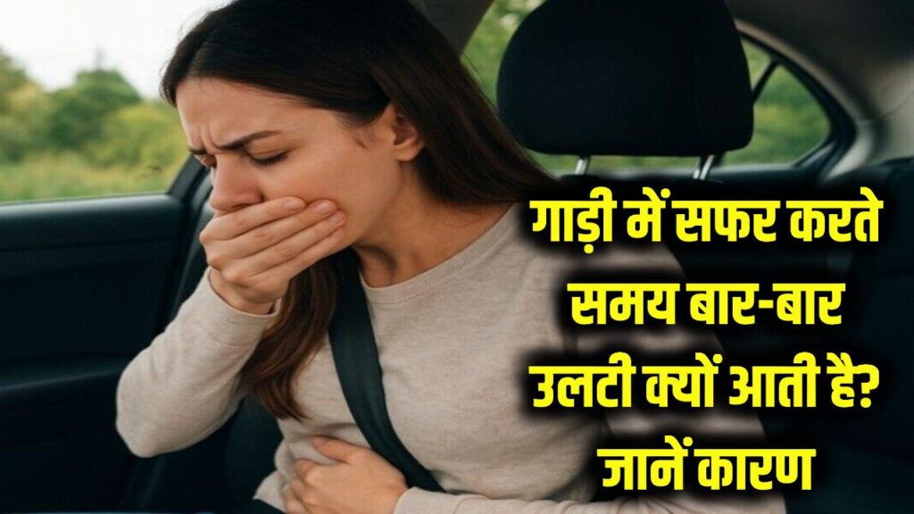 Car Sickness: गाड़ी में सफर करते समय बार-बार उलटी क्यों आती है? शरीर के ये संकेत हो सकते हैं कारण