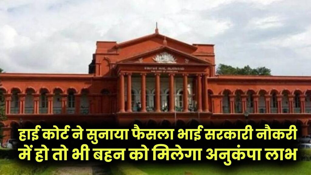 भाई सरकारी नौकरी में हो तो भी बहन को मिलेगा अनुकंपा लाभ, हाई कोर्ट ने सुनाया फैसला 1 भाई सरकारी नौकरी में हो तो भी बहन को मिलेगा अनुकंपा लाभ, हाई कोर्ट ने सुनाया फैसला