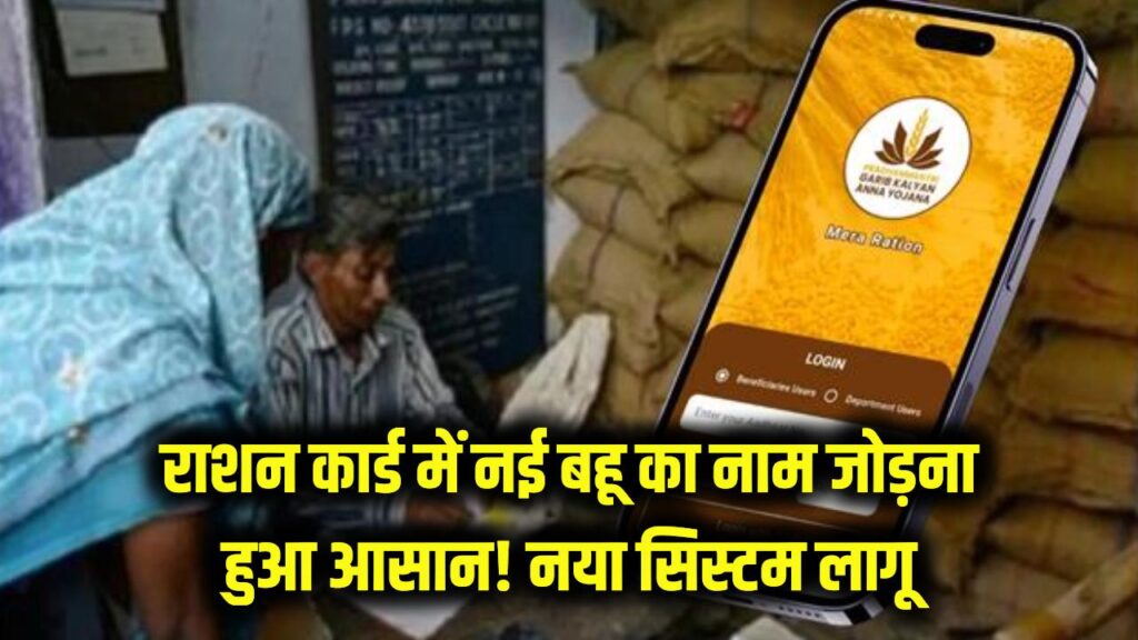 राशन कार्ड में नाम जुड़वाना हुआ आसान! नई बहू का नाम अब बिना भागदौड़ के जुड़ेगा, देखें नया सिस्टम