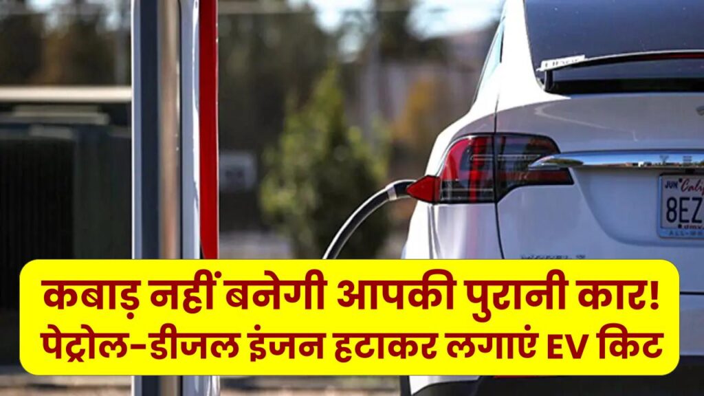 कबाड़ नहीं बनेगी आपकी पुरानी कार! पेट्रोल-डीजल इंजन हटाकर लगाएं EV किट, बेहद कम खर्चे में पुरानी गाड़ी को बनाएं सुपरफास्ट इलेक्ट्रिक