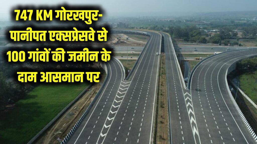 New Expressway Project: यूपी से हरियाणा तक 747 KM लंबा गोरखपुर-पानीपत एक्सप्रेसवे! 100 गांवों की भूमि की कीमत आसमान पर