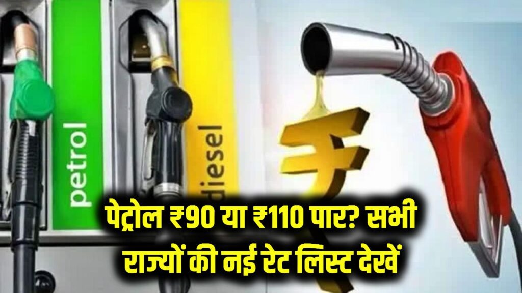 कहां ₹90 और कहां ₹110 पार? देखें देश के सभी राज्यों की नई पेट्रोल रेट लिस्ट, आपके शहर में क्या है आज का भाव? 1 कहां ₹90 और कहां ₹110 पार? देखें देश के सभी राज्यों की नई पेट्रोल रेट लिस्ट, आपके शहर में क्या है आज का भाव?