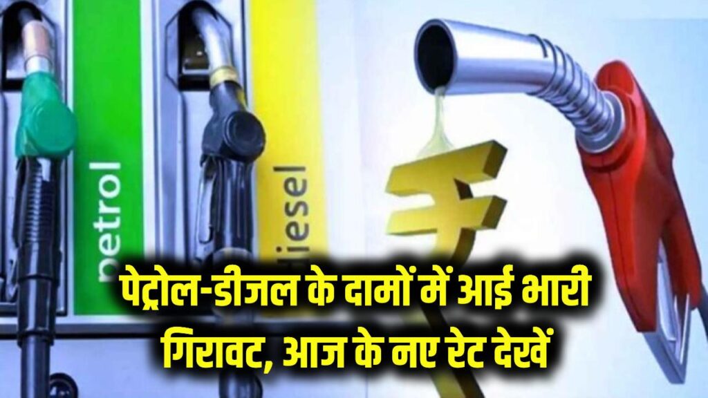 Petrol-Diesel Price: पेट्रोल-डीजल के दामों में भारी गिरावट आई, जानें आज के नए रेट और अपने शहर के ताजे अपडेट्स।