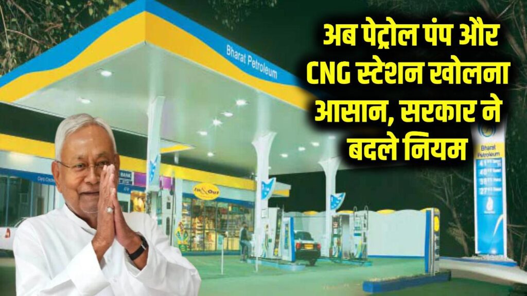 Petrol Pump Rules: पेट्रोल पंप और CNG स्टेशन खोलना हुआ आसान, सरकार ने बदले नियम
