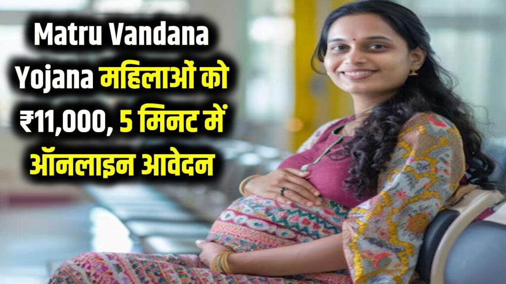 Matru Vandana Yojana में महिलाओं को मिलेंगे पूरे ₹11,000! नई ऑनलाइन रजिस्ट्रेशन प्रक्रिया शुरू, सिर्फ 5 मिनट में करें आवेदन