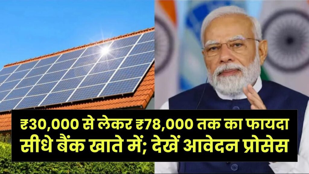 घर पर लगाएं 'फ्री' सोलर! सब्सिडी के बाद आधी हो जाएगी लागत, ₹30,000 से लेकर ₹78,000 तक का फायदा सीधे बैंक खाते में; देखें आवेदन प्रोसेस।