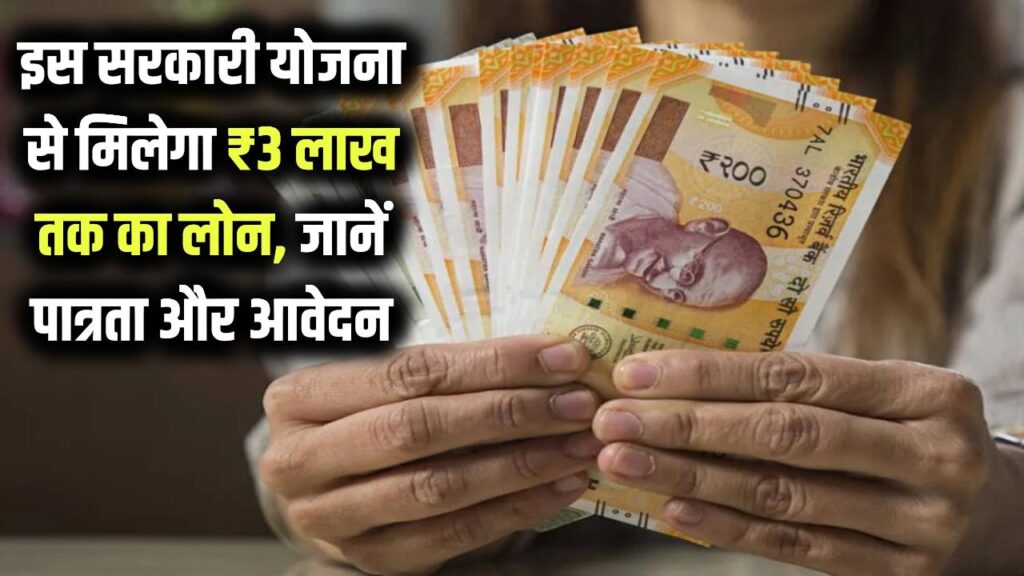 Government Loan Scheme: इस सरकारी योजना से मिलेगा ₹3 लाख तक का लोन, जानें कौन ले सकता है लाभ और कैसे करें अप्लाई