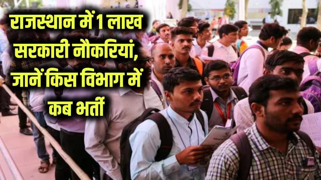 1 लाख लोगों को मिलेगी 1 लाख सरकारी नौकरियां, जानें राजस्थान के किस विभाग में कब होगी भर्ती