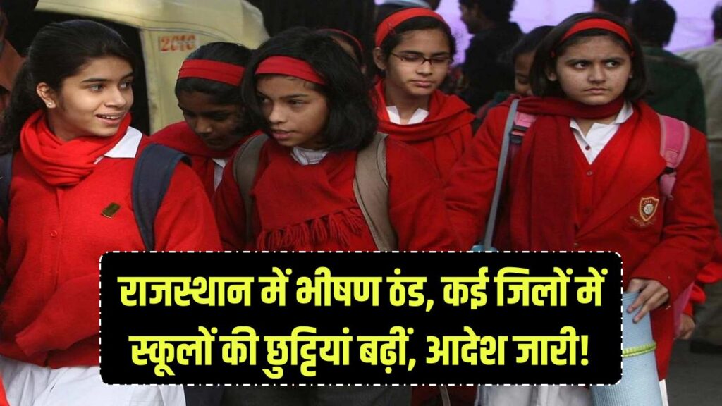 राजस्थान में कड़ाके की ठंड! कई जिलों में बढ़ीं स्कूलों की छुट्टियां, शिक्षा विभाग ने जारी किया नया आदेश।