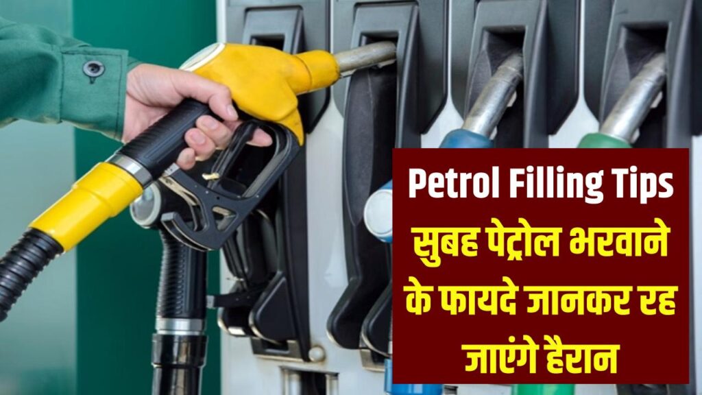 Petrol Filling Tips: सुबह-सुबह पेट्रोल भरवाने के क्या हैं फायदे? ये राज की बातें जानकर हैरान रह जाएंगे!