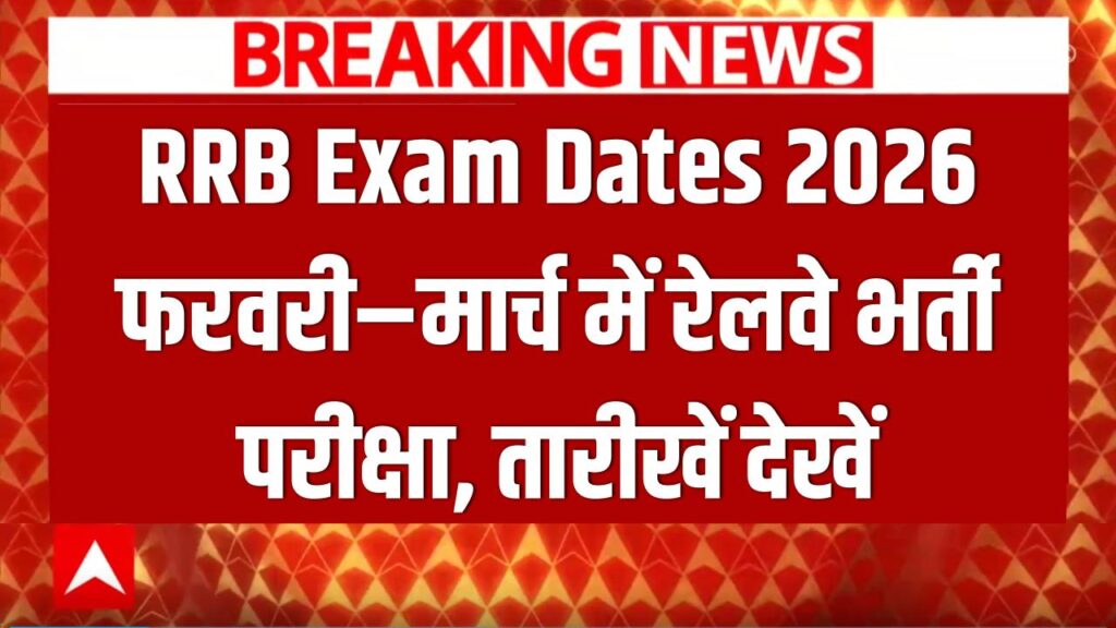 RRB Exam Dates 2026: रेलवे भर्ती परीक्षा का शेड्यूल जारी! फरवरी और मार्च में एग्जाम, तुरंत नोट करें तारीखें और परीक्षा स्थल।
