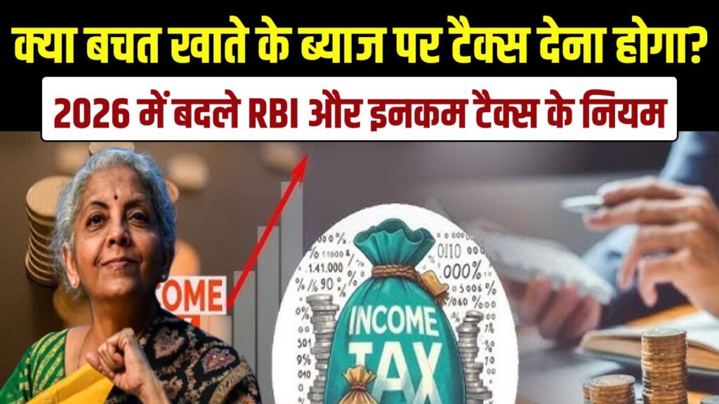 क्या बचत खाते के ब्याज पर टैक्स देना होगा? 2026 में बदल गए RBI और इनकम टैक्स के नियम, जानें यहाँ।