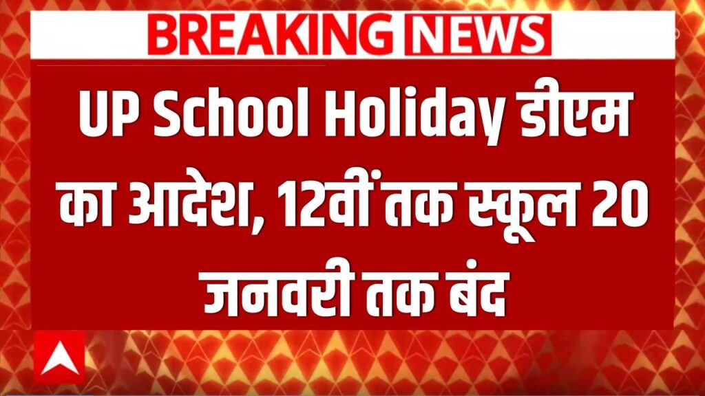 UP School Holiday News: डीएम का आदेश, इस जिले में 12वीं तक के स्कूल 20 जनवरी तक बंद 1 UP School Holiday News: डीएम का आदेश, इस जिले में 12वीं तक के स्कूल 20 जनवरी तक बंद