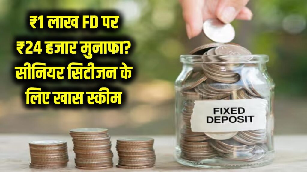 1 लाख की FD पर 24 हजार का मुनाफा? बैंक की इस खास स्कीम के पीछे का छिपा हुआ सच जानें, सीनियर सिटीजन के लिए बड़ी खबर।