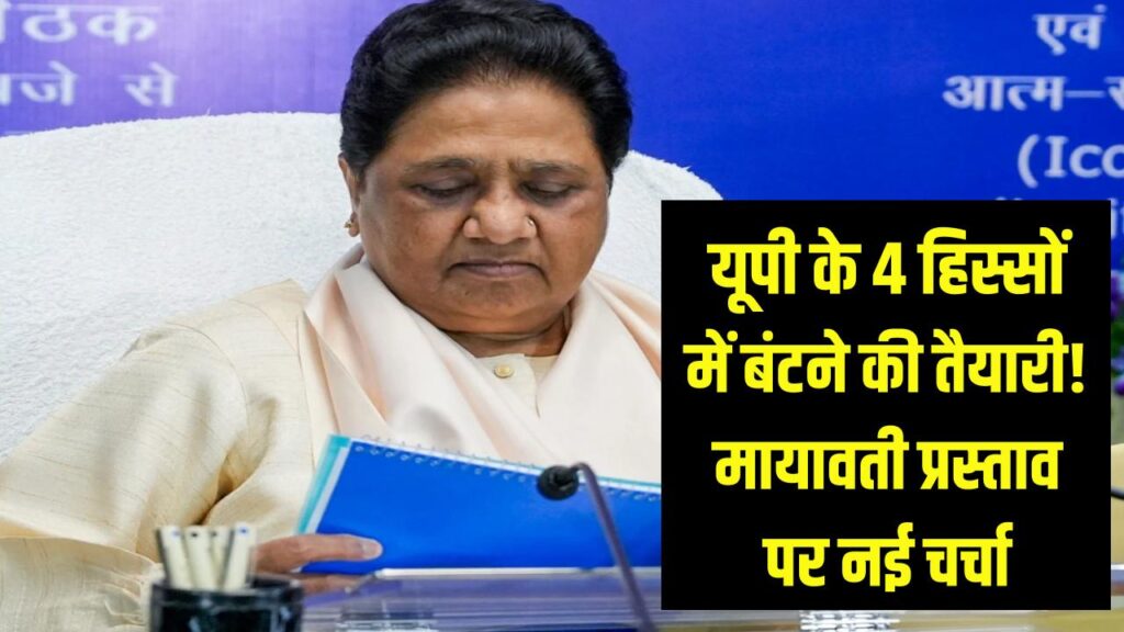 यूपी को 4 हिस्सों में बांटने की तैयारी! क्या सच में बनेंगे 4 नए राज्य? जानें मायावती के पुराने प्रस्ताव पर क्या है नई सुगबुगाहट 1 यूपी को 4 हिस्सों में बांटने की तैयारी! क्या सच में बनेंगे 4 नए राज्य? जानें मायावती के पुराने प्रस्ताव पर क्या है नई सुगबुगाहट