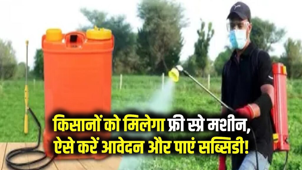 Spray Pump Subsidy: किसानों को मिलेगा फ्री स्प्रे मशीन! ऐसे करें आवेदन और पाएं सब्सिडी!