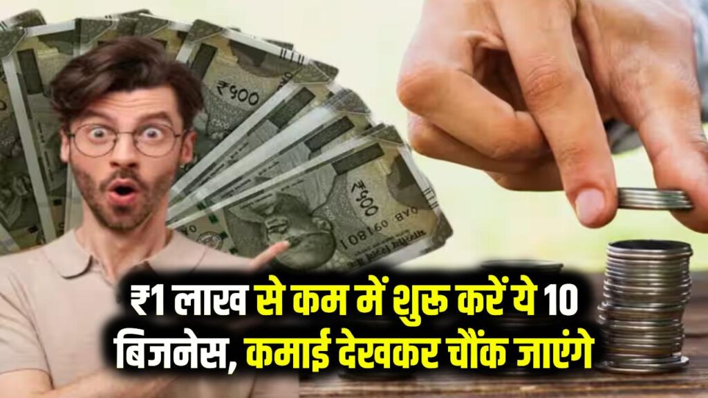 ₹1 लाख से कम निवेश में शुरू करें ये 10 बिजनेस, कमाई देखकर चौंक जाएंगे