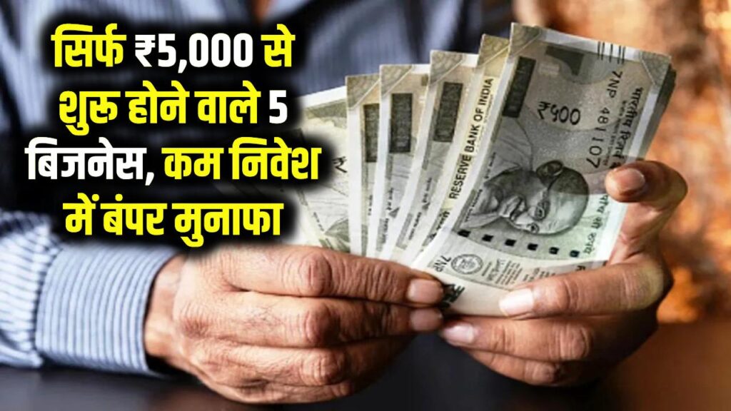 सिर्फ ₹5,000 से शुरू होने वाले 5 बिजनेस, कम निवेश में बंपर मुनाफा 1 सिर्फ ₹5,000 से शुरू होने वाले 5 बिजनेस, कम निवेश में बंपर मुनाफा