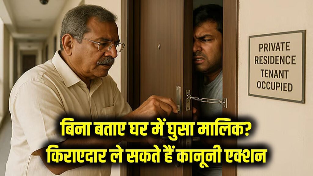 मकान मालिक को है जेल जाने का डर! अगर वो बिना बताए आपके घर में घुसे, तो किराएदार ऐसे ले सकते हैं कानूनी एक्शन 1 मकान मालिक को है जेल जाने का डर! अगर वो बिना बताए आपके घर में घुसे, तो किराएदार ऐसे ले सकते हैं कानूनी एक्शन