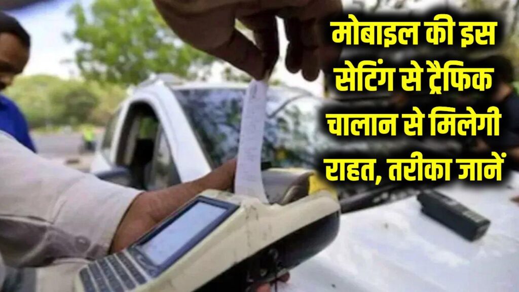Traffic Challan Trick: मोबाइल में ये सेटिंग ऑन की तो चालान कटने से मिलेगी राहत, जानें तरीका 1 Traffic Challan Trick: मोबाइल में ये सेटिंग ऑन की तो चालान कटने से मिलेगी राहत, जानें तरीका